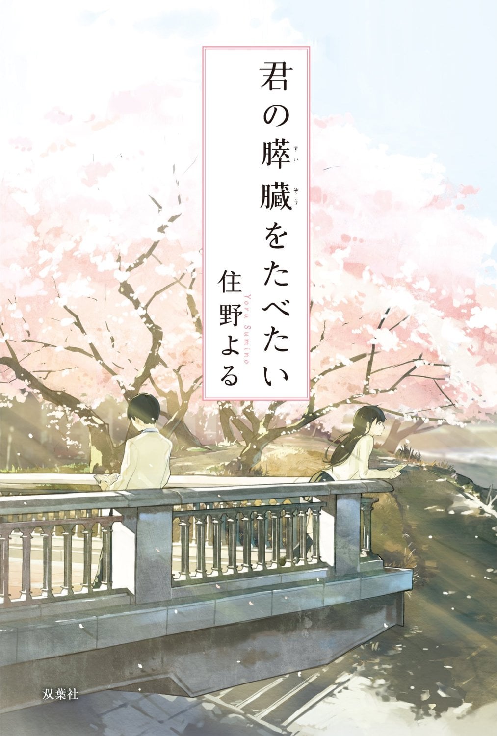 我想吃掉你的胰脏