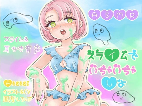 【ASMRバイノーラル】スライムでいちゃいちゃしよ