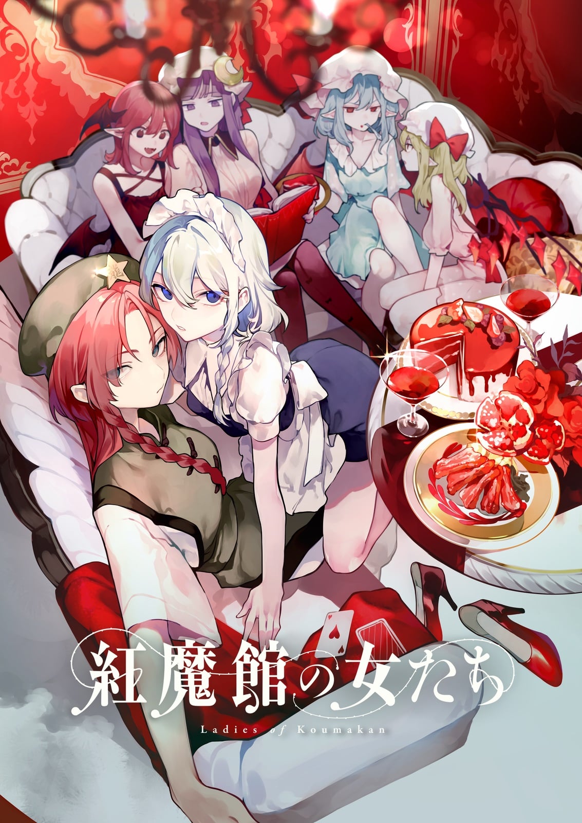 红魔馆的女人们 第10话