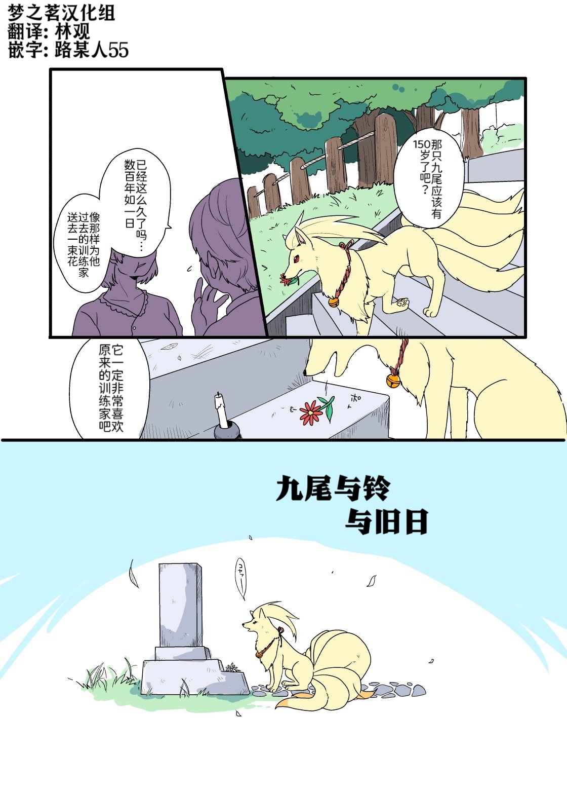 九尾与铃、与旧日 丨
