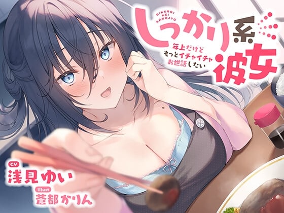 【バイノーラル/KU100】しっかり系彼女～年上だけどもっとイチャイチャお世話したい～ CV:浅見ゆい