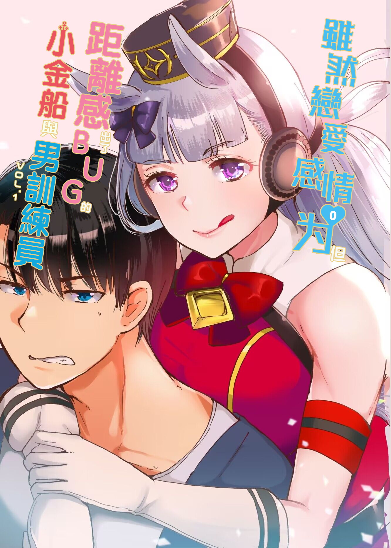 恋愛感情ゼロだけど距離感がバグってるゴルシと男トレーナーVol.1