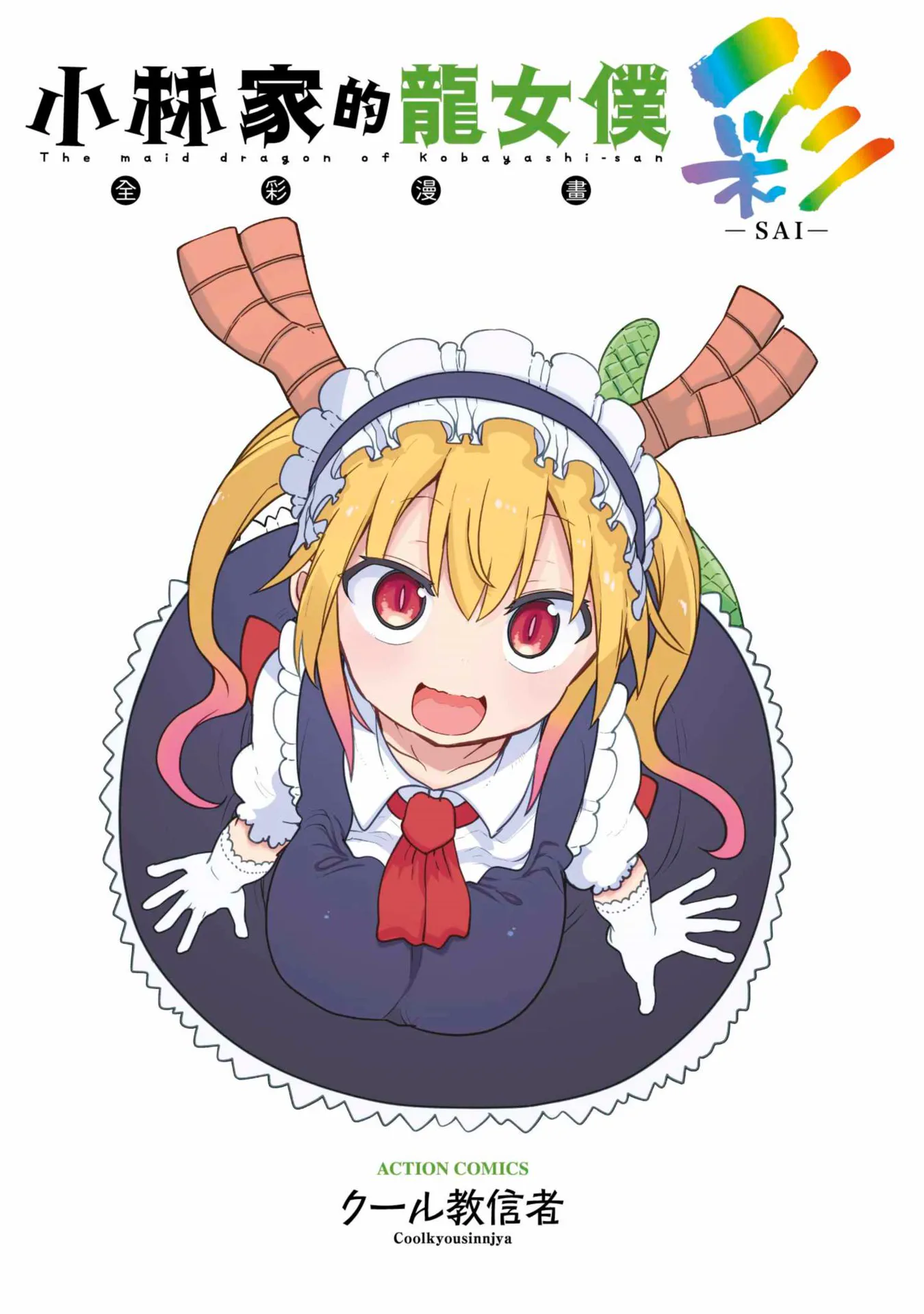 小林さんちのメイドラゴン フルカラーコミック