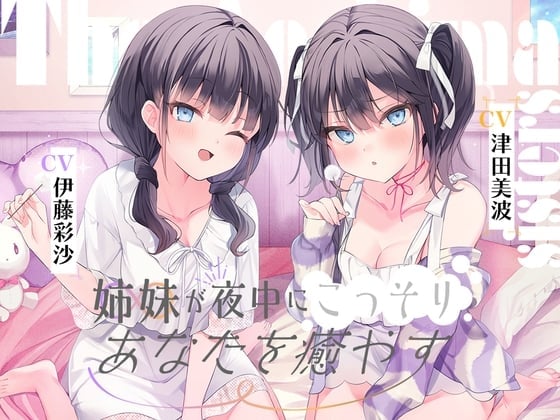 【简体中文版】海姐妹 ～傲娇三女&捣蛋鬼四女在夜晚悄悄治愈你的ASMR～【CV.津田美波&伊藤彩沙】