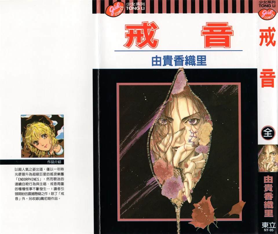 戒音