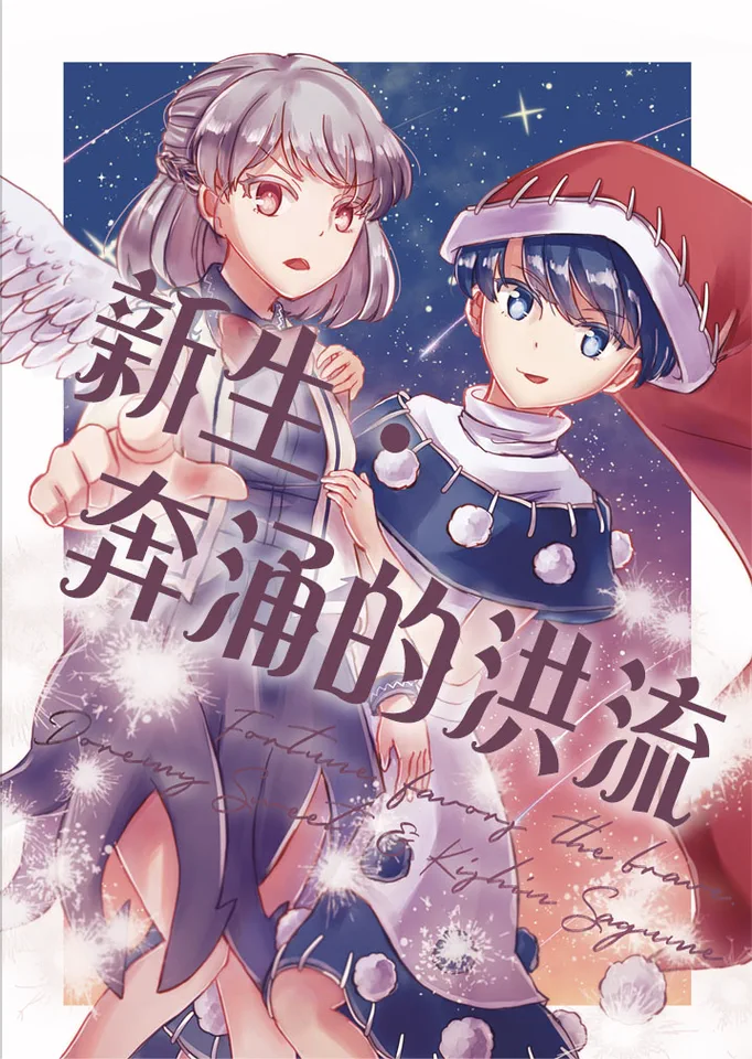 新生 · 奔涌的洪流