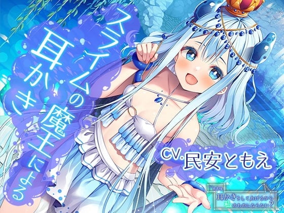 【简体中文版】呐勇者大人。我会替你掏耳的所以请你成为我的东西吧？~被史莱姆的魔王所溺爱【CV:.民安ともえ】