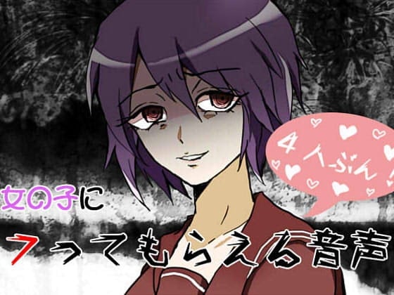 女の子にフってもらえる音声4人ぶん!