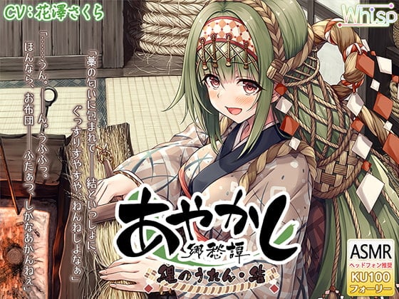 【フォーリー・煤竹耳かき】あやかし郷愁譚 ~縄のうれん 結~【縄結い・湯葉鍋】