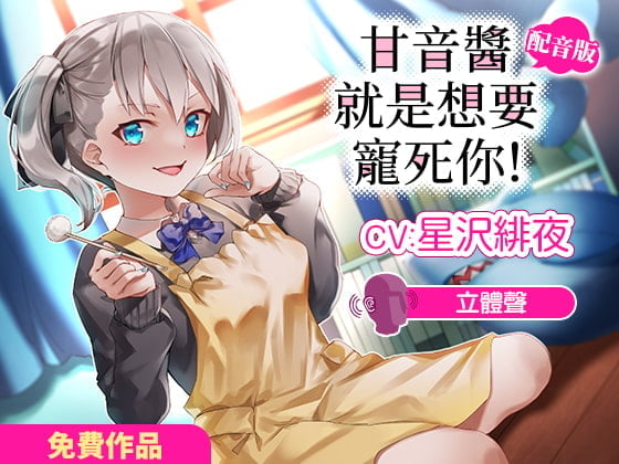 甘音醬就是想要寵死你!【立體聲】中文配音版 自帶繁中字幕