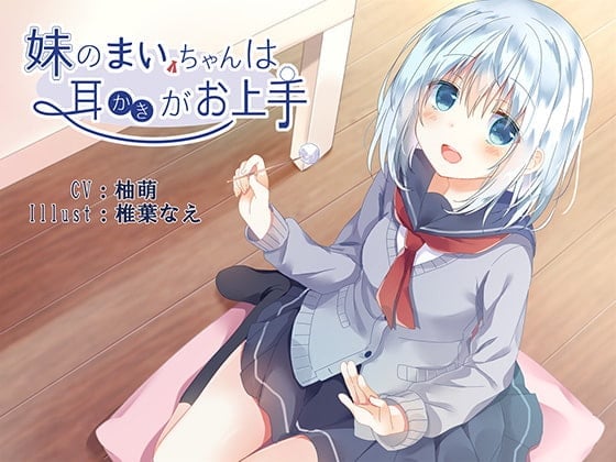 妹のまいちゃんは耳かきがお上手