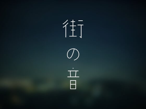 夜の郊外の環境音