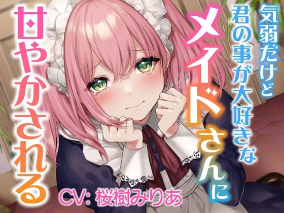 【ASMR】気弱だけど君の事が大好きなメイドさんに甘やかされる【CV:桜樹みりあ】