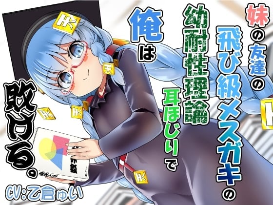 妹の友達の飛び級メスガキの幼耐性理論耳ほじりで俺は敗ける。