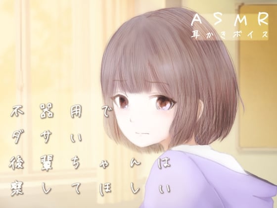 【簡体中文版】【耳かきボイス】不器用でダサい後輩ちゃんは察してほしい