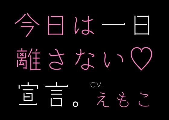 【KU100・全編バイノーラル・あまあまボイスASMR】今日は1日、離さない宣言。