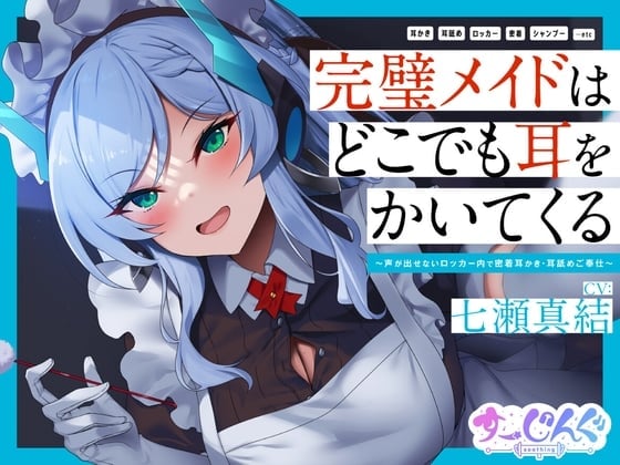【耳かき/密着/メイド/KU100】完璧メイドはどこでも耳をかいてくる～声が出せないロッカー内で密着耳かき・耳舐めご奉仕～【CV:七瀬真結】