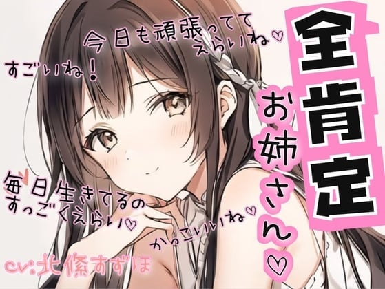 【100円!自己肯定感爆上げ!】全肯定お姉さん【よしよし有り】