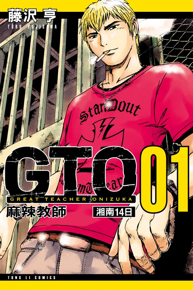 麻辣教师GTO
