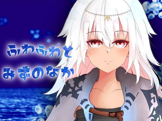 ふわふわとみずのなか