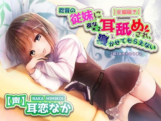 【全編ささやきバイノーラル】吃音の従妹に夜な夜な耳舐めされ寝かせてもらえない【耳舐め特化音声作品】