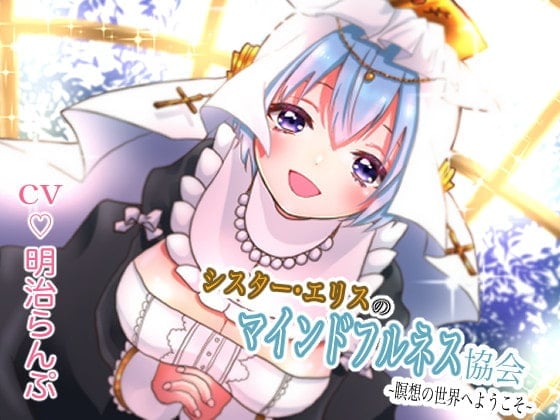 シスター・エリスのマインドフルネス協会 ~瞑想の世界へようこそ~