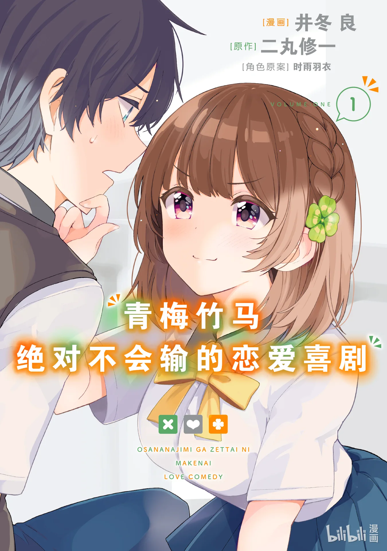 青梅竹马绝对不会输的恋爱喜剧