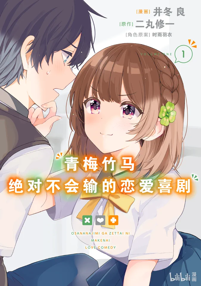 青梅竹马绝对不会输的恋爱喜剧