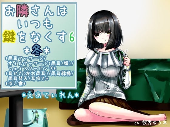 『お隣さんはいつも鍵をなくす6*冬*』*耳かき*