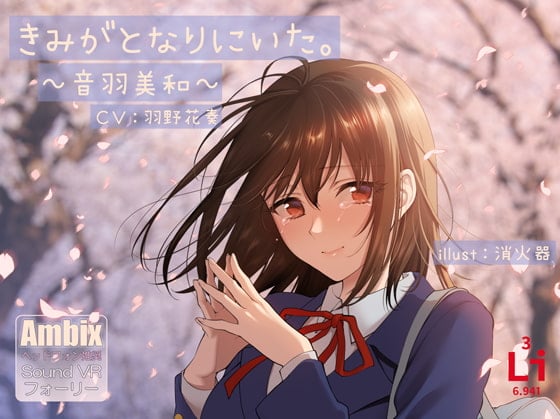 きみがとなりにいた。~音羽美和~