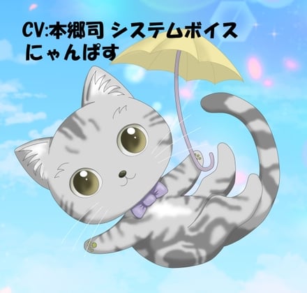 CV:本郷司 システムボイス にゃんぱすちゃん ☆推し声優さんに声をあててもらったシリーズ