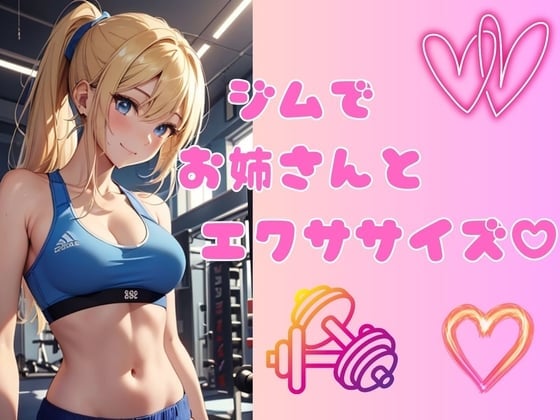 【耳元で囁くASMR】ジムでお姉さんとエクササイズ
