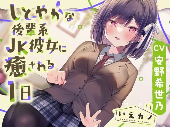 【简体中文版】【发光掏耳棒・碳酸泡耳朵按摩】家中女友～温柔的后辈系JK女友治愈你的一天～【CV.安野希世乃】
