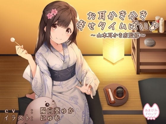【日文版】掏掏耳朵幸福时光哦♪～山本掏耳店监修～