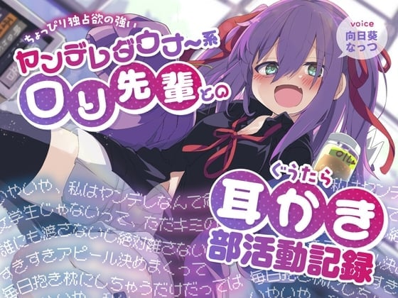 ちょっぴり独占欲の強いヤンデレダウナー系ロリ先輩とのぐうたら耳かき部活動記録