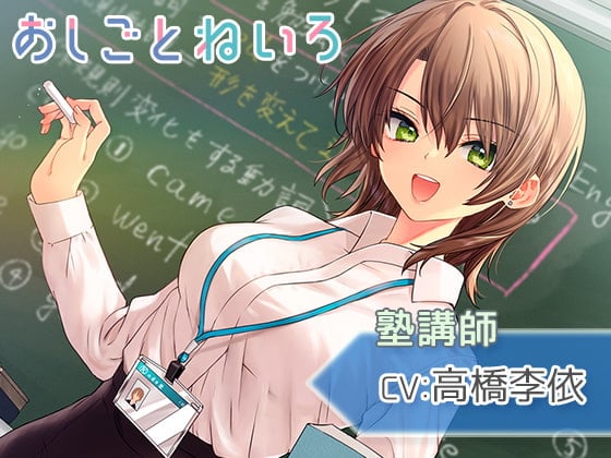 【囁き・タッピング・吐息】おしごとねいろ 〜塾講師編〜【CV.高橋李依】