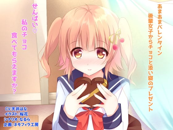 あまあまバレンタイン～後輩女子からチョコと添い寝のプレゼント～