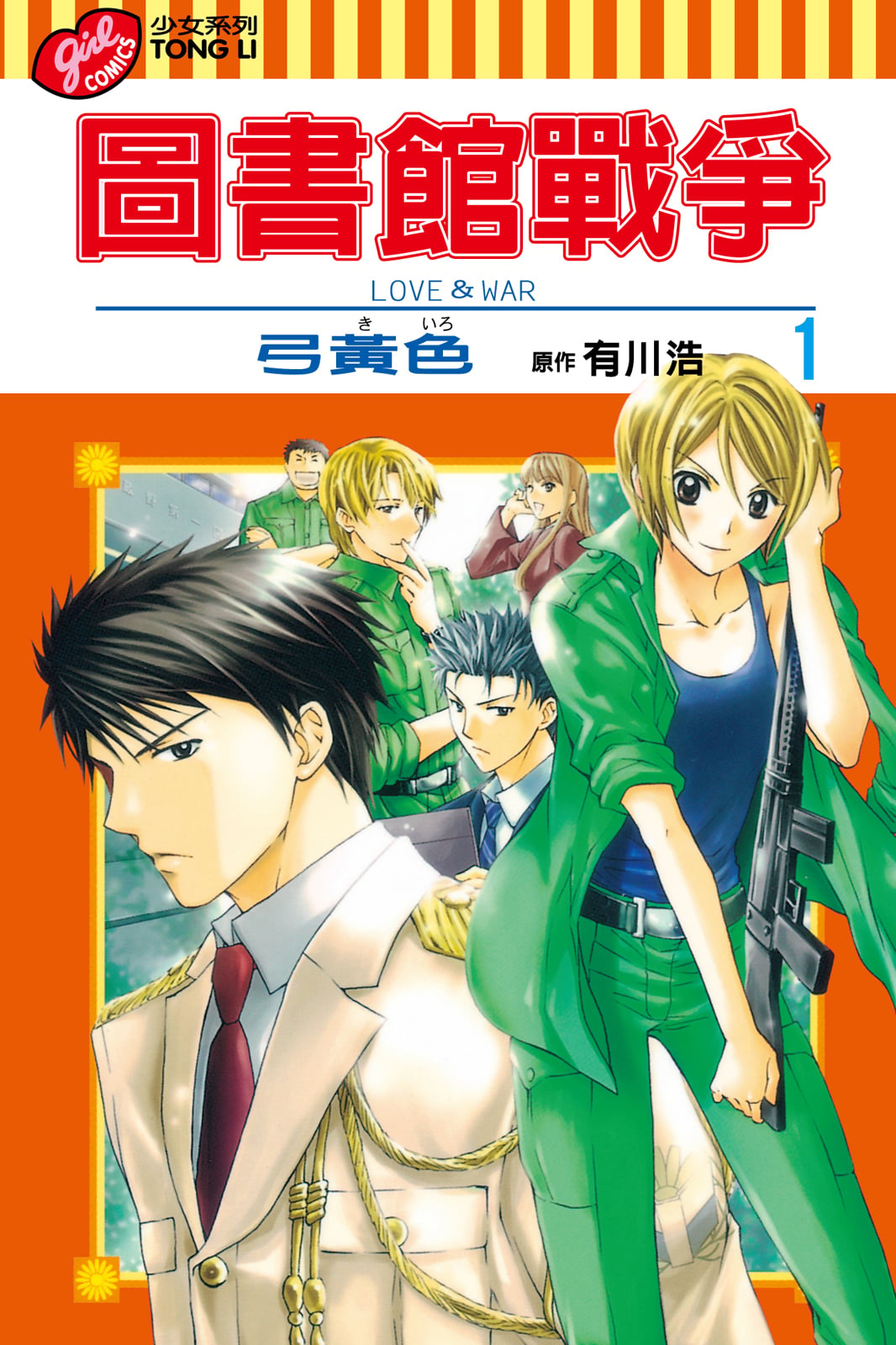 图书馆战争 LOVE&WAR