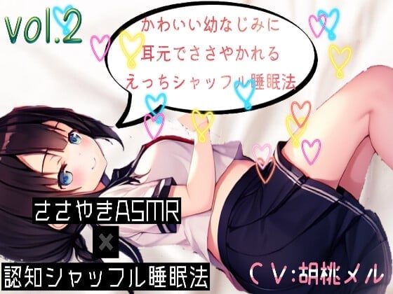 【ささやきASMR】かわいい幼なじみに耳元でささやかれるえ〇ちシャッフル睡眠法vol.2【CV.胡桃メル】