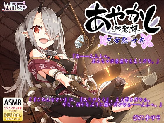 【繁体中文版】【耳かき・お鍋】あやかし郷愁譚 ～三吉鬼・サキ～【アイスマッサージ】