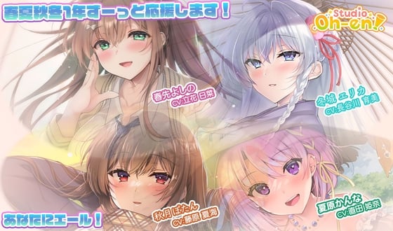【あなたへのエールをぎゅっとまとめてお届け！/ASMR】あなたにエール! 春夏秋冬1年ずーっと応援します！ 【あなたにエール！シリーズセット】