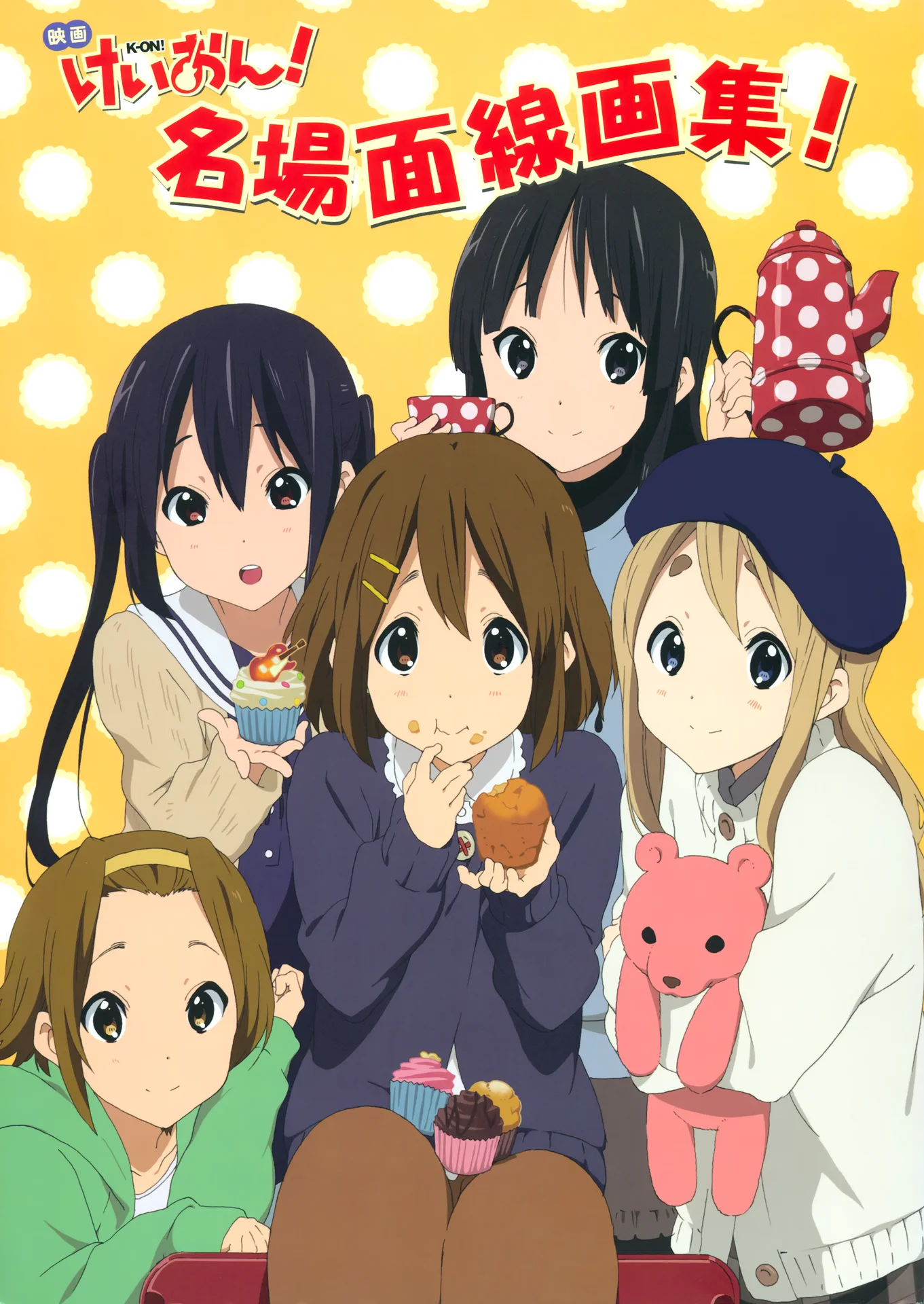 映画けいおん！・名場面線画集