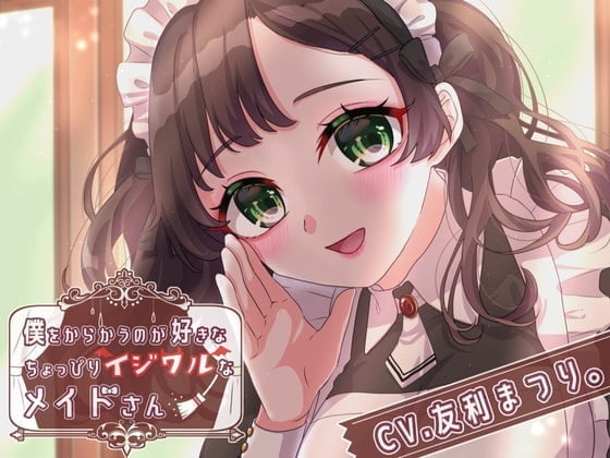 僕をからかうのが好きなちょっぴりイジワルなメイドさん