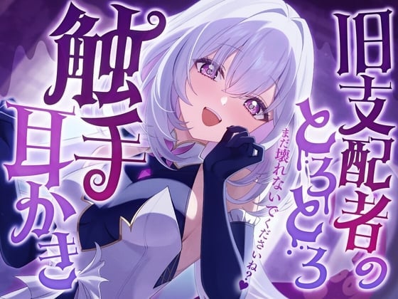 【繁体中文版】旧支配者のとろとろ触手耳かき