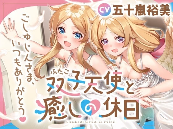 双子天使と癒しの休日～ごしゅじんさま、いつもありがとう～