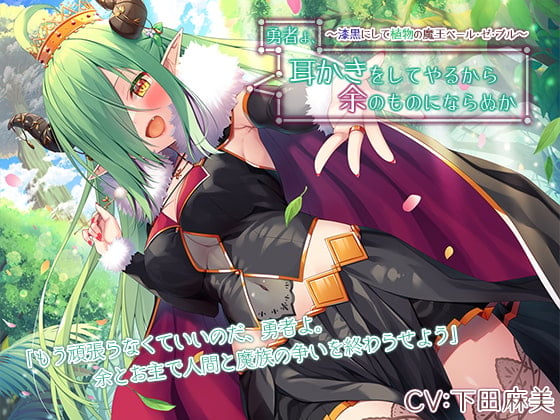 【繁体中文版】勇者よ、耳かきをしてやるから余のものにならぬか～漆黒にして植物の魔王ベール・ゼ・ブル～【CV.下田麻美】