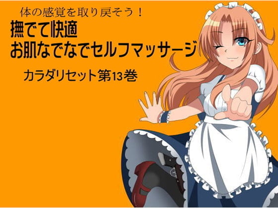 体の感覚を取り戻そう! 撫でて快適 お肌なでなでセルフマッサージ -カラダリセット第13巻-