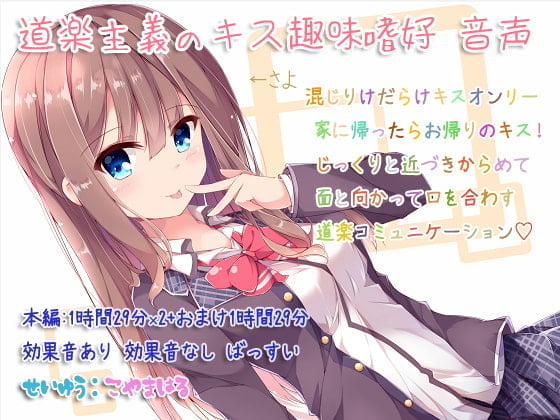 道楽主義のキス趣味嗜好 音声