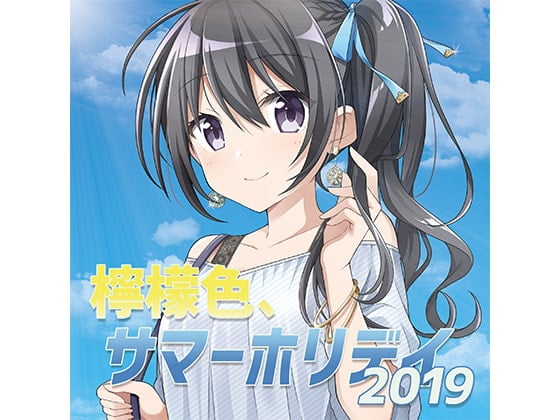檸檬色、サマーホリデイ2019