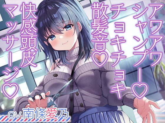 【简体中文版】和客人的距离近到不行的美容院ASMR【CV.南條愛乃】